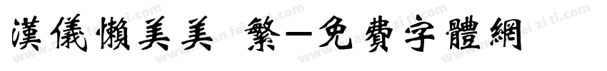 汉仪懒美美 繁字体转换